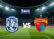 天津泰达迎战深圳佳兆业，能否豪取三分？