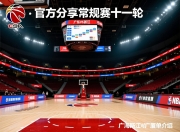CBA官方分享常规赛第十一轮赛程：广东vs浙江，上海vs广厦的简单介绍