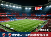 世界杯2026出线形势全部揭晓