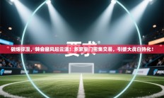 硝烟弥漫，转会窗风起云涌！多家豪门密集交易，引援大战白热化！