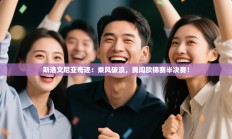 斯洛文尼亚奇迹：乘风破浪，勇闯欧锦赛半决赛！