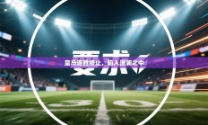 皇马连胜终止，陷入波澜之中