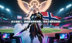 哈兰德破门，多特蒙德燃情取胜，晋级之路再添辉煌！