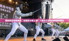 奥格斯堡惊艳表现，剑指积分榜上游：一场关于坚持与蜕变的胜利