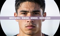 葡萄牙国家队：荣耀征途，豪取胜利，锁定晋级名额！