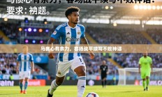 马赛心有余力，客场战平续写不败神话