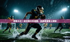 悲情斗士！波兰爆冷负德国，出线希望蒙上阴影