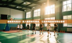 洛城荣光黯淡？湖人客场憾负掘金，三连败阴霾笼罩斯台普斯