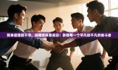 简单道理胜千字，扬鞭奖杯悬高空：致敬每一个平凡却不凡的奋斗者