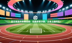 圣日耳曼的荣耀征途：征服安菲尔德，王者之路何在？