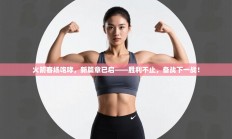 火箭客场咆哮，新篇章已启——胜利不止，备战下一战！