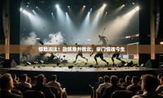 惊险淘汰！劲旅意外败北，豪门惊魂今生