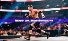 舞动奇迹：当双人体操奏响极致默契的华章