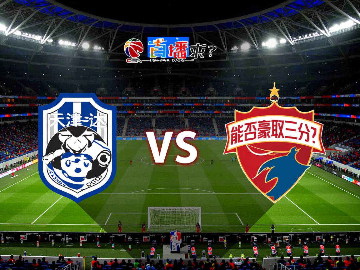 天津泰达迎战深圳佳兆业，能否豪取三分？  第1张