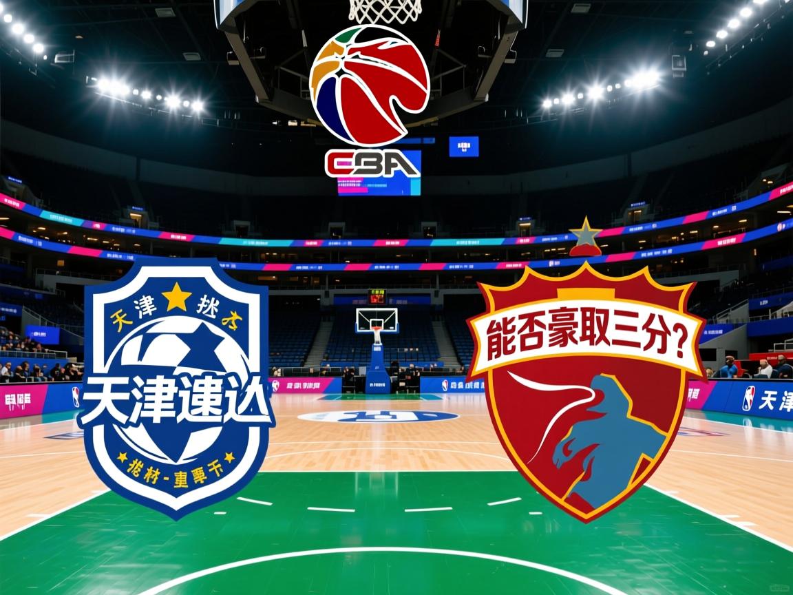 天津泰达迎战深圳佳兆业,能否豪取三分? 第3张