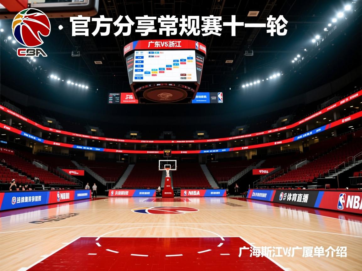 CBA官方分享常规赛第十一轮赛程：广东vs浙江，上海vs广厦的简单介绍  第1张
