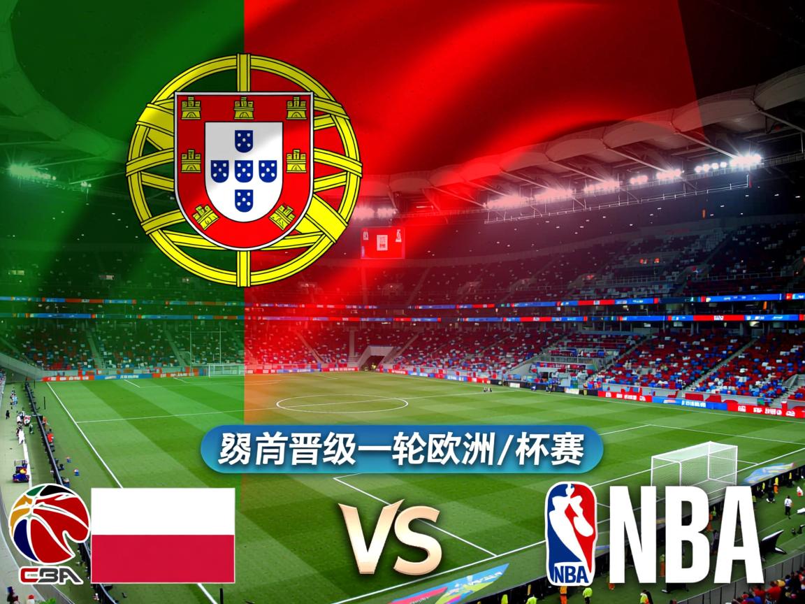 葡萄牙战胜波兰，昂首晋级下一轮欧洲杯预选赛  第1张