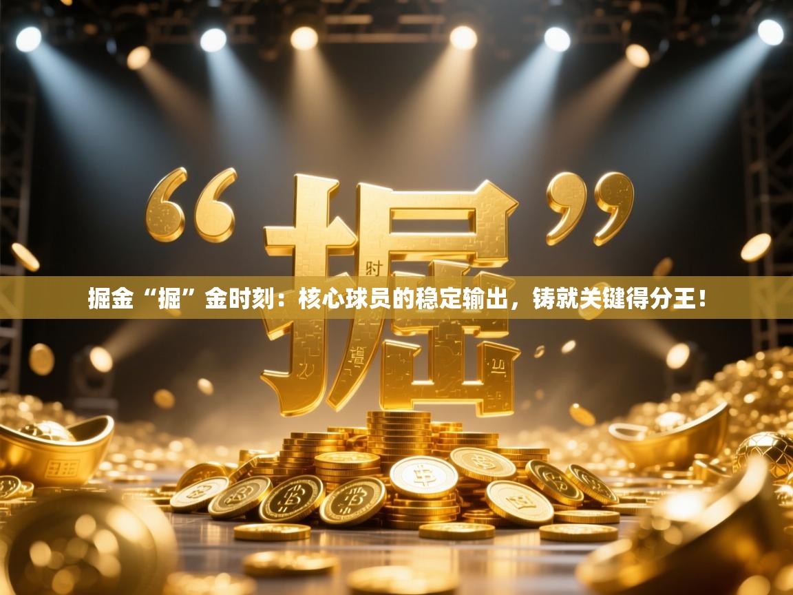 掘金“掘”金时刻：核心球员的稳定输出，铸就关键得分王！  第1张