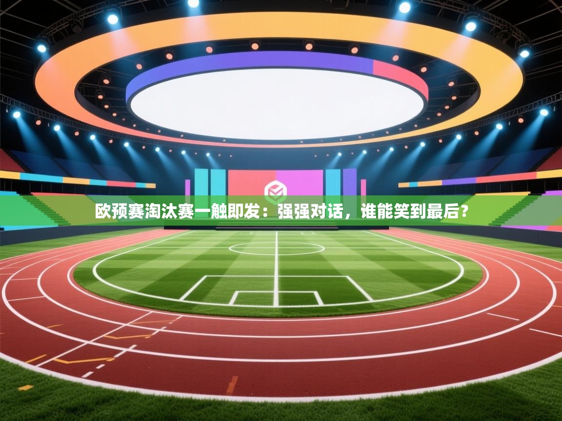 欧预赛淘汰赛一触即发：强强对话，谁能笑到最后？  第1张