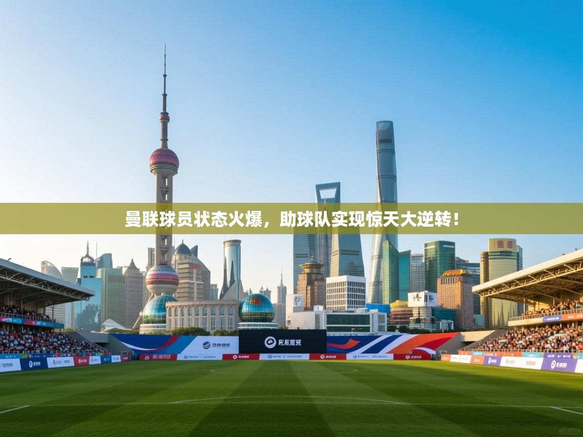 曼联球员状态火爆,助球队实现惊天大逆转! 第1张