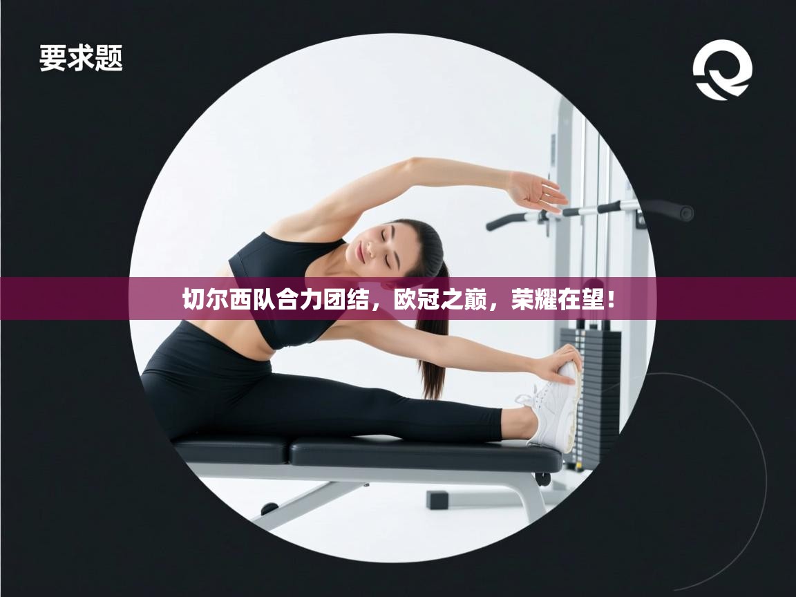 切尔西队合力团结，欧冠之巅，荣耀在望！  第2张