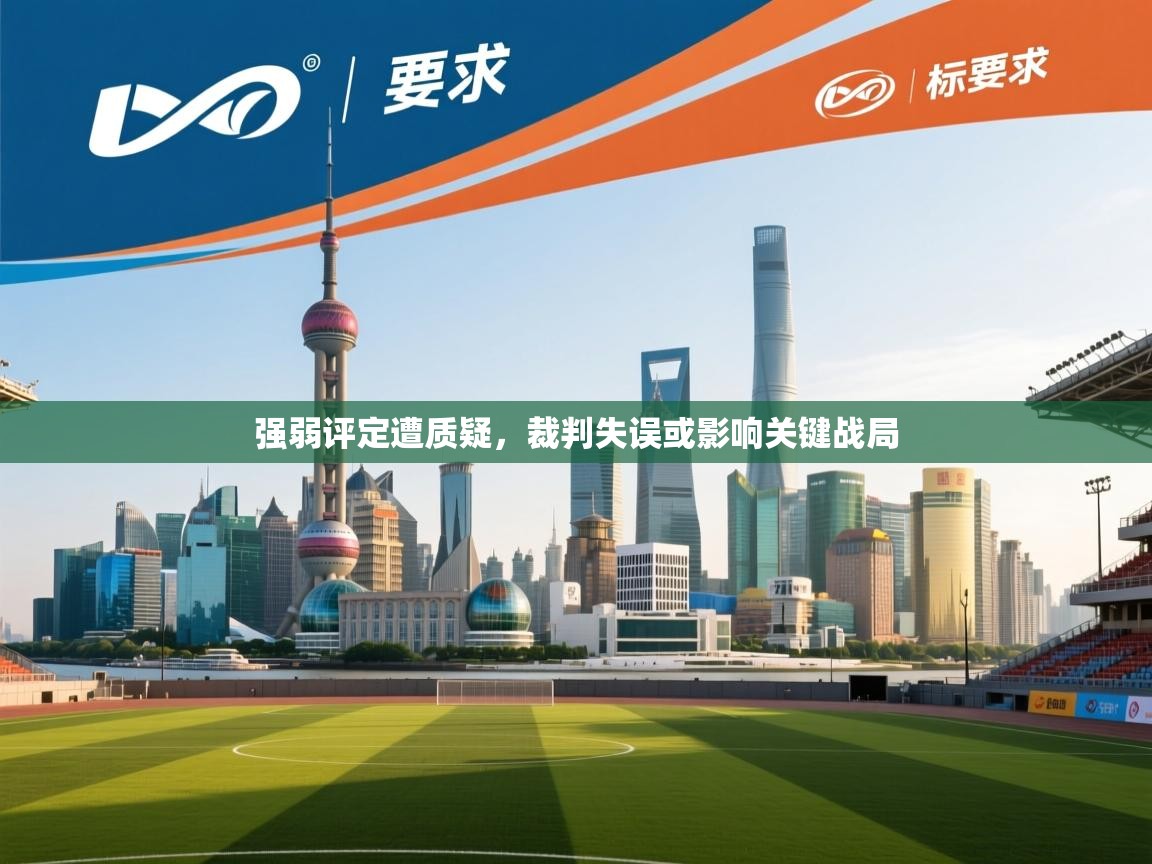 强弱评定遭质疑，裁判失误或影响关键战局  第1张