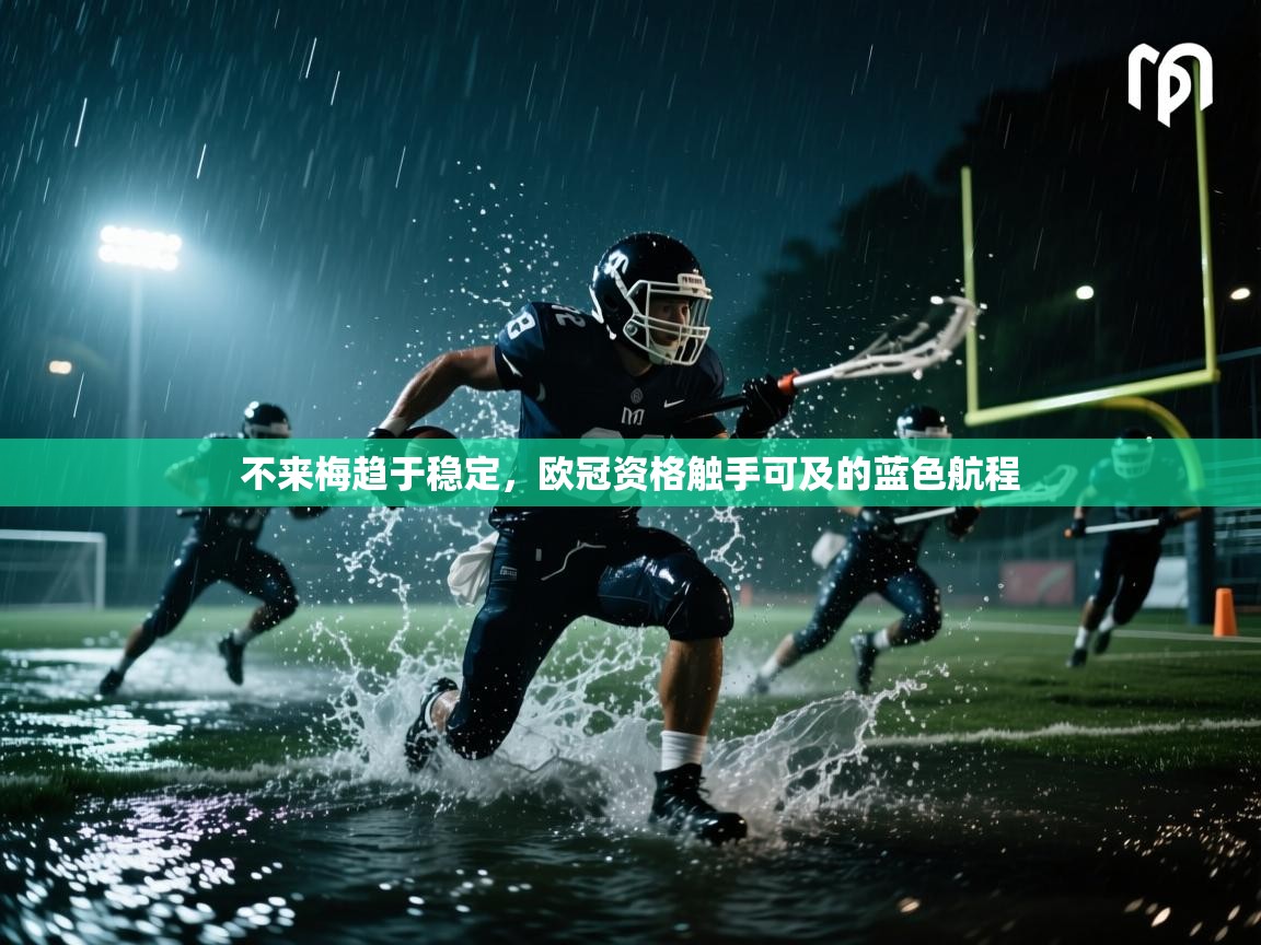 不来梅趋于稳定,欧冠资格触手可及的蓝色航程 第1张