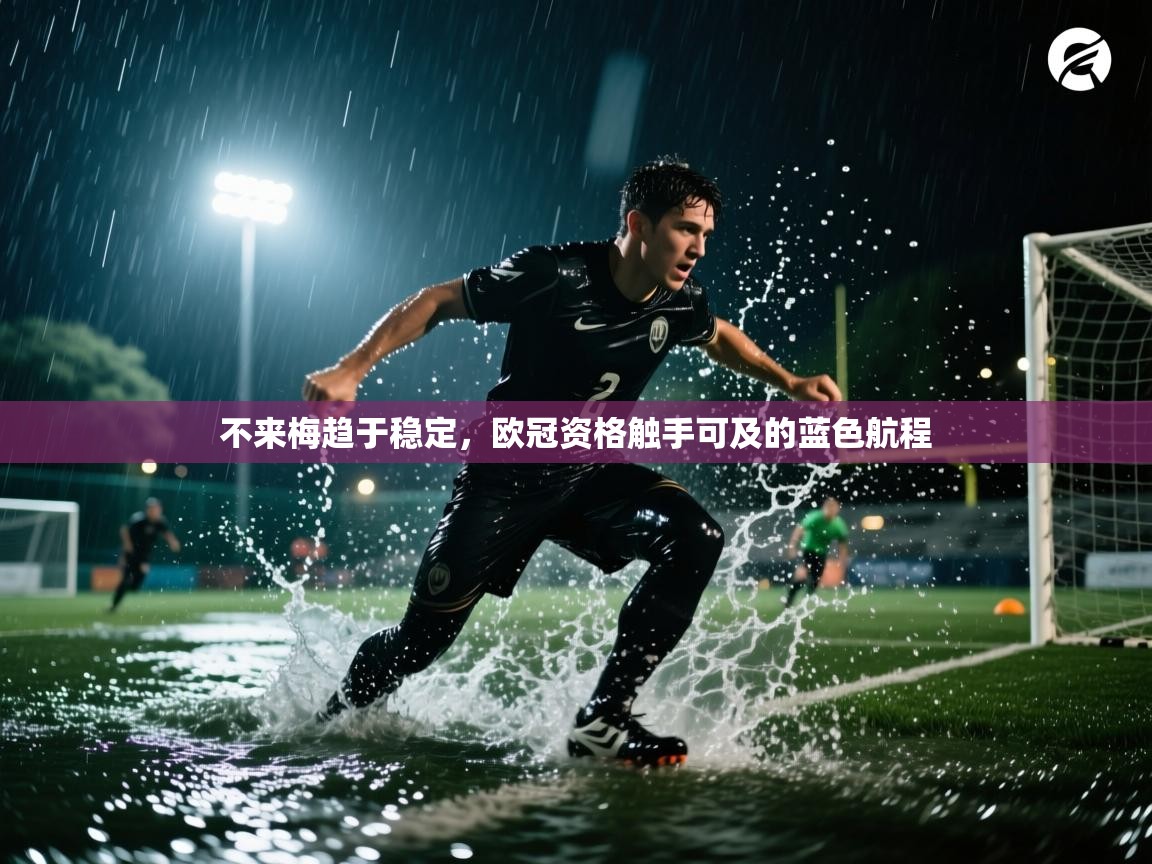 不来梅趋于稳定,欧冠资格触手可及的蓝色航程 第2张