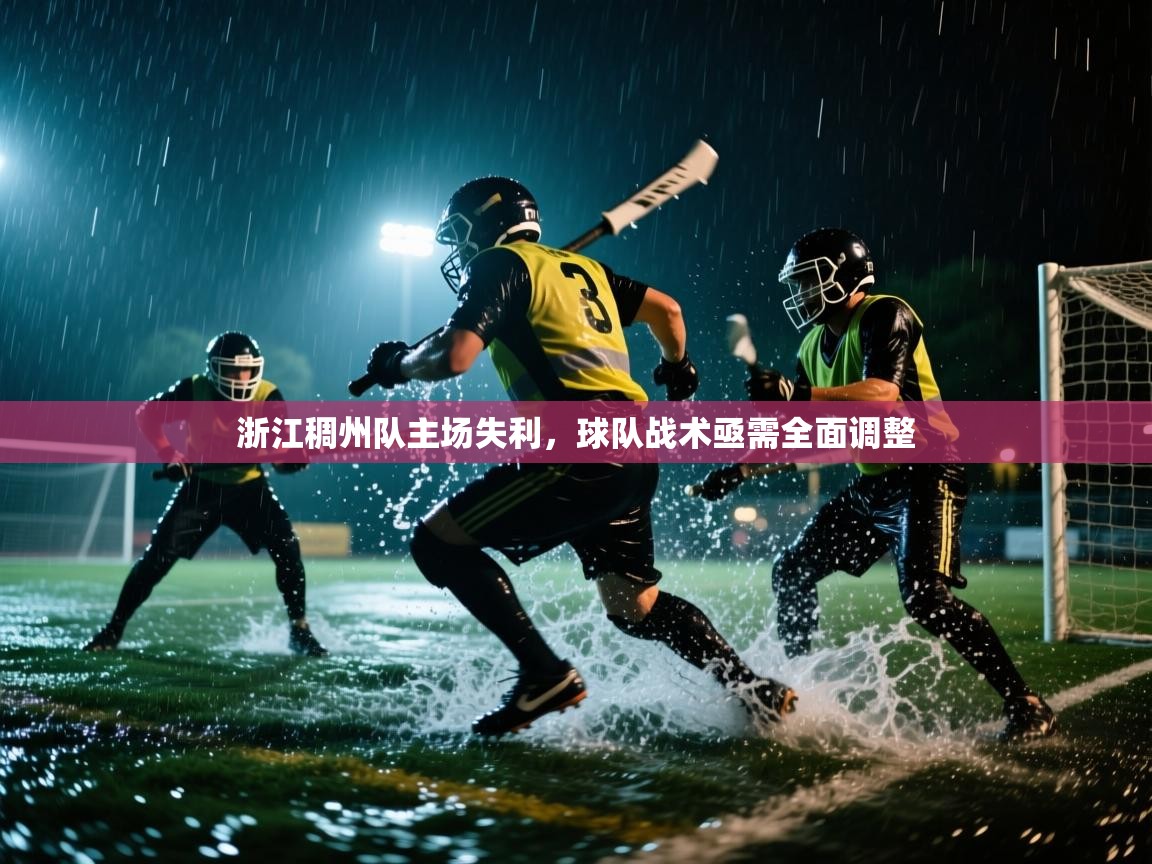 浙江稠州队主场失利,球队战术亟需全面调整 第1张