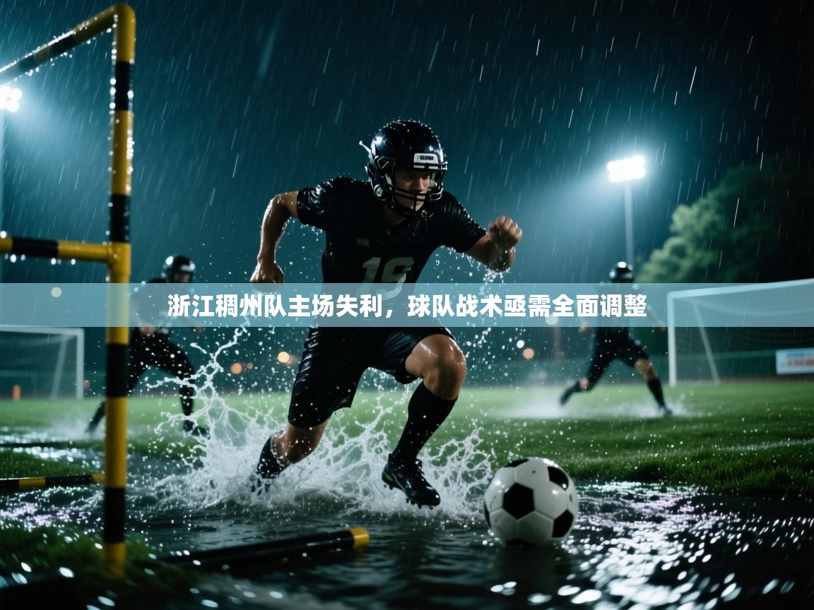 浙江稠州队主场失利,球队战术亟需全面调整 第2张