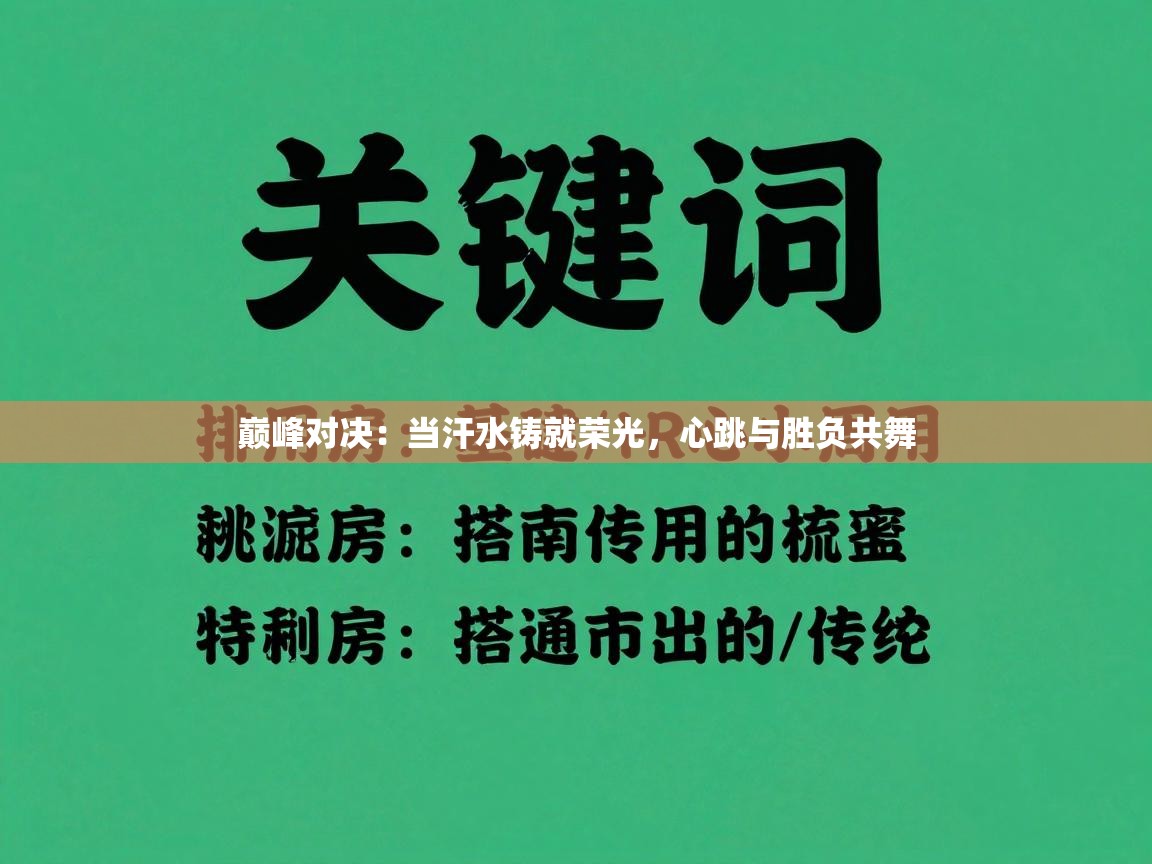 巅峰对决：当汗水铸就荣光，心跳与胜负共舞  第1张